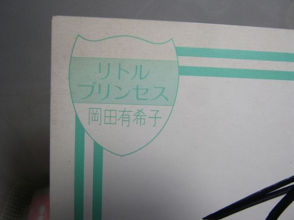 当時物 現状●岡田有希子●直筆サイン色紙 LP EPレコード 切り抜きなど●リトルプリンセス デビューアルバム●昭和 アイドル_画像2