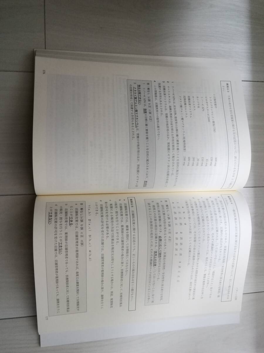 ☆送料無料☆登録販売者試験対策問題　薬事日報社　新品同様　令和4年3月_画像3