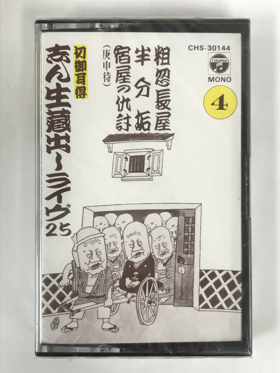 ●○エ297 未開封 古今亭志ん生 初御耳得 志ん生蔵出しライヴ25 カセットテープ 5本セット○●_画像7