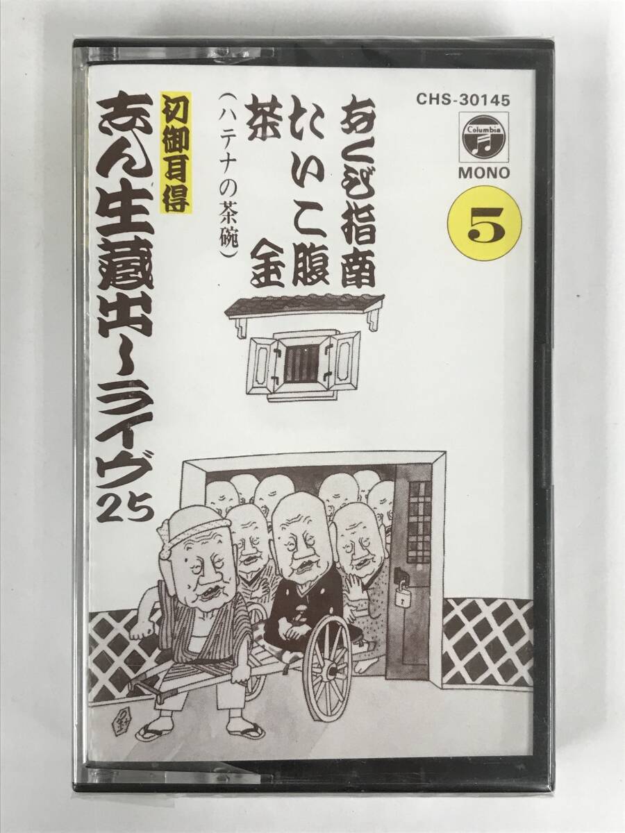 ●○エ297 未開封 古今亭志ん生 初御耳得 志ん生蔵出しライヴ25 カセットテープ 5本セット○●_画像8