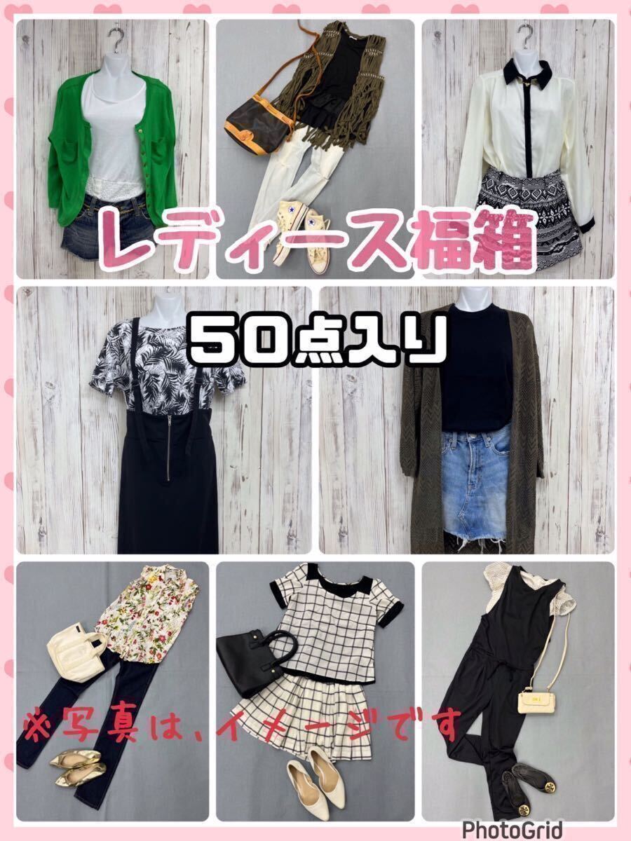 M5-37■①【特別特価】レディース ファッション 50点 婦人服 M -L サイズ セット販売 トップス ボトムス 福袋 まとめ売り 大量 プチプラ _画像1