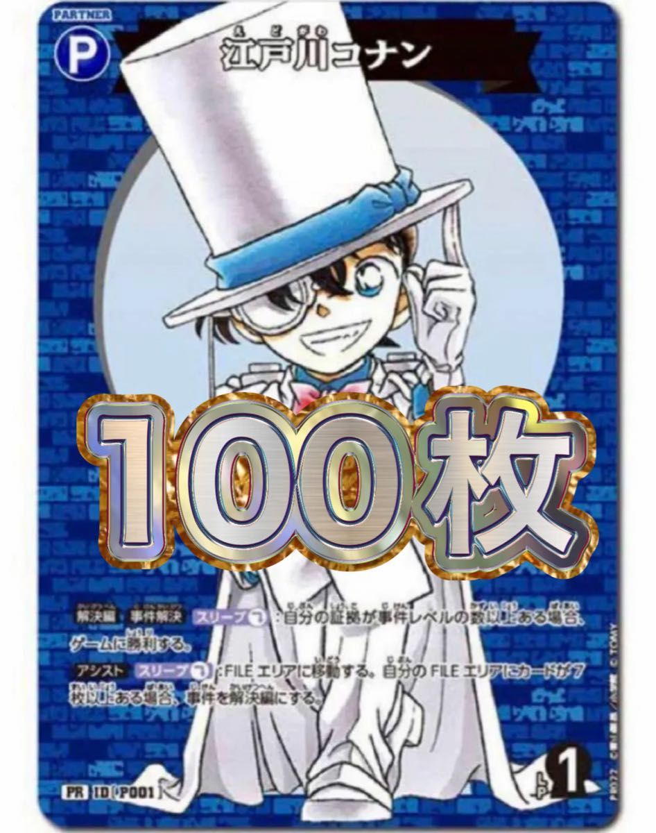コロコロコミック2024年6月号　限定付録　江戸川コナン　プロモカード　100枚まとめセット
