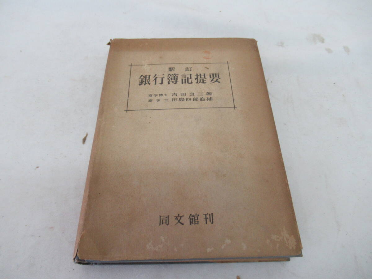 H05005　新訂　銀行簿記提要　吉田良三　 田島四郎　同文館　昭和25年 発行　銀行　簿記　経済_画像1