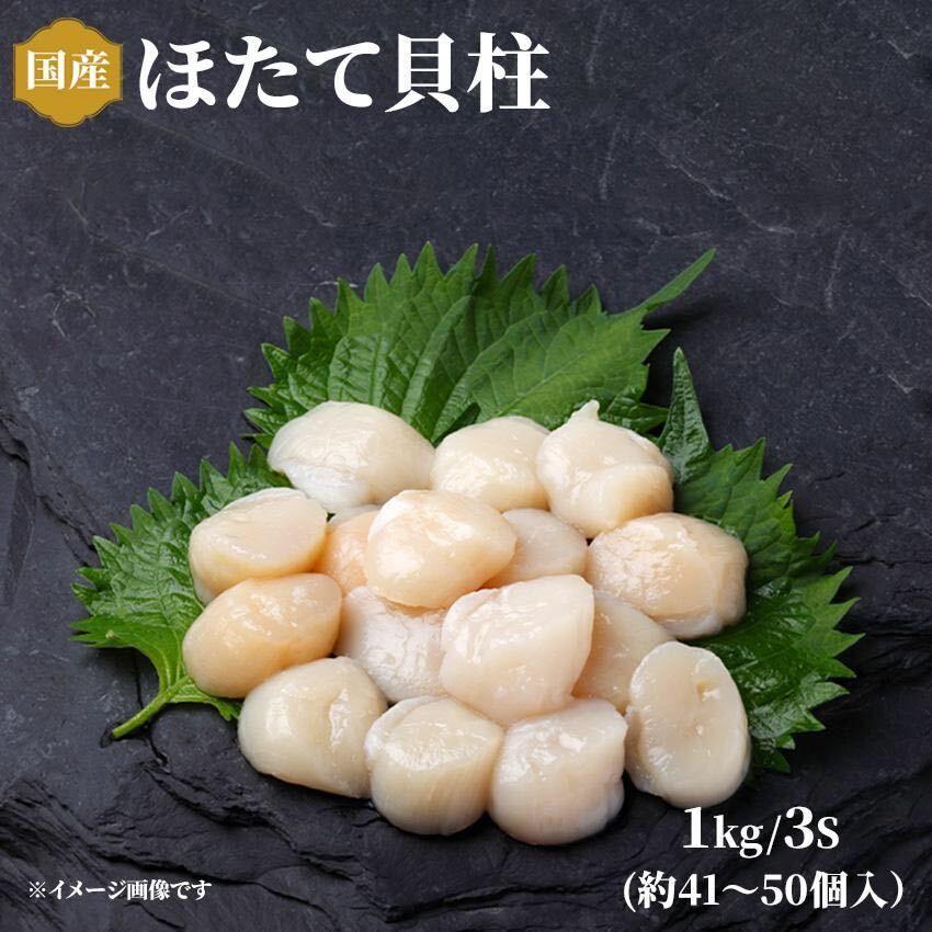 冷凍むきホタテ1キロ 3sサイズ(1キロで41〜50粒) 北海道産ホタテ貝柱 生食可能 お刺身 寿司ネタ バター焼_画像1