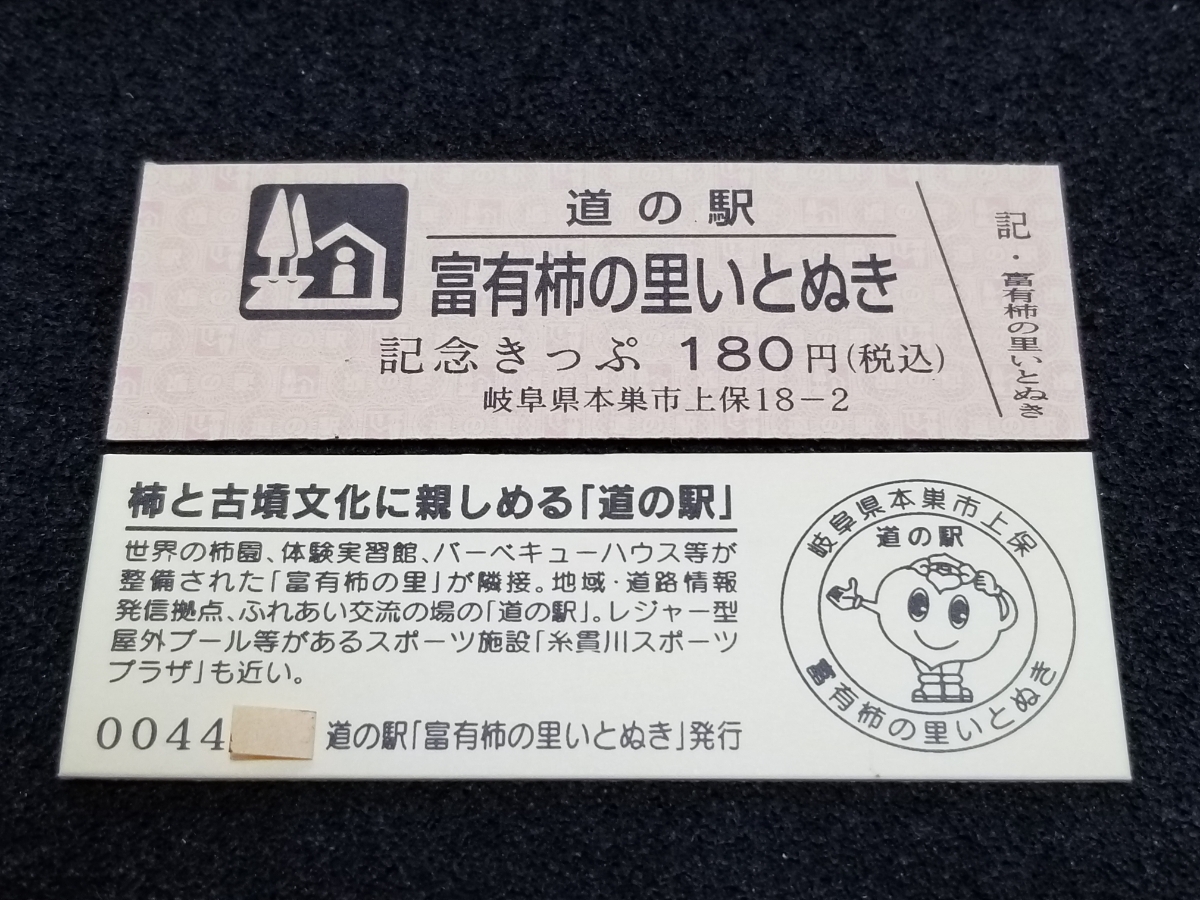 《送料無料》道の駅記念きっぷ／富有柿の里いとぬき［岐阜県］／No.004400番台_画像1