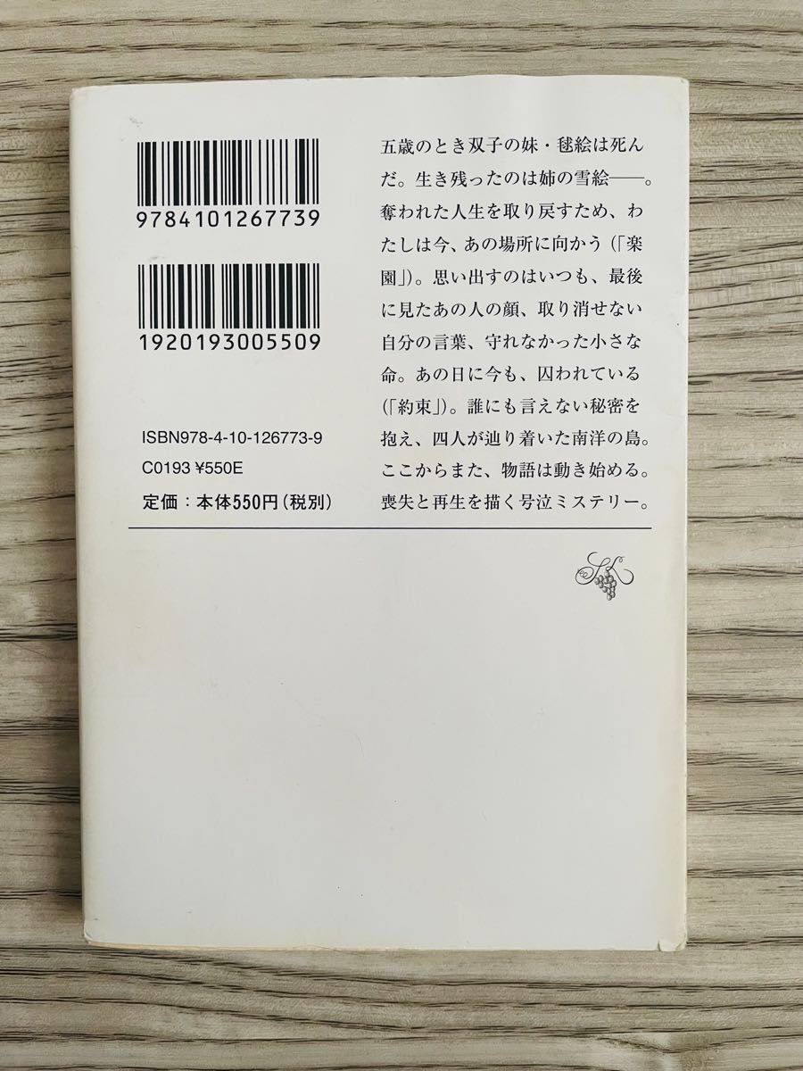 初版☆ 絶唱　湊かなえ　文庫本　新潮文庫