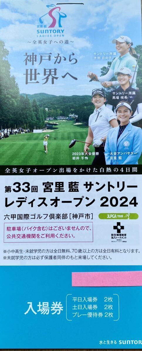 ※サントリーレディスオープン 2024 ※ 平日入場券2枚　　土日入場券2枚 六甲国際ゴルフ倶楽部プレー優待券2枚 _画像1