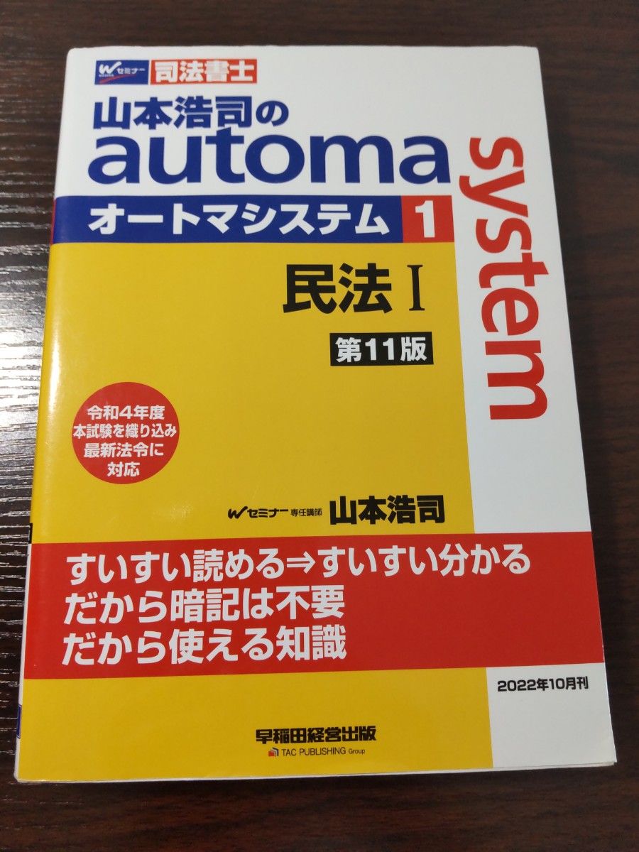 司法書士　山本浩司のautoma system 民法1 第11版