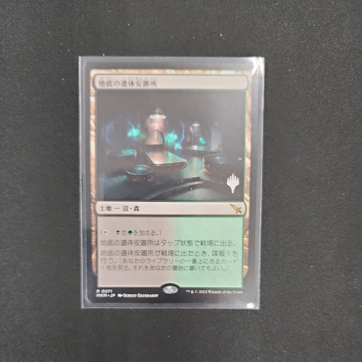 MTG　地底の遺体安置所　日本語版　プロモスタンプ入り_画像1