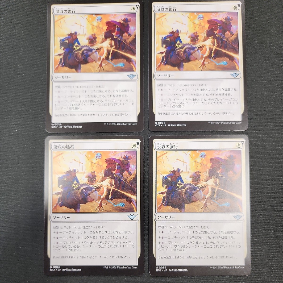 MTG　没収の強行　日本語版　4枚セット_画像1