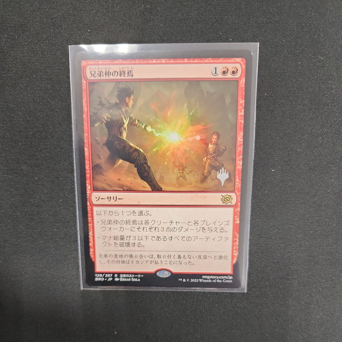 MTG　兄弟仲の終焉　日本語版　プロモスタンプ入り_画像1