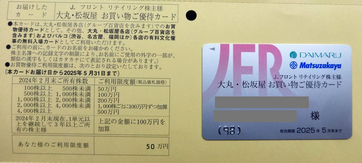 ★最新 男性名義 Jフロントリテイリング 株主優待カード 利用限度額50万円 大丸松坂屋 百貨店 10％割引 有効期限2025/5末 _画像1