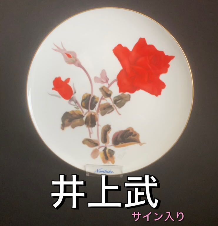 Noritake 絵皿 「薔薇紋様」井上武サイン入り　1950”頃　ビンティージプレート　飾り皿　_画像1