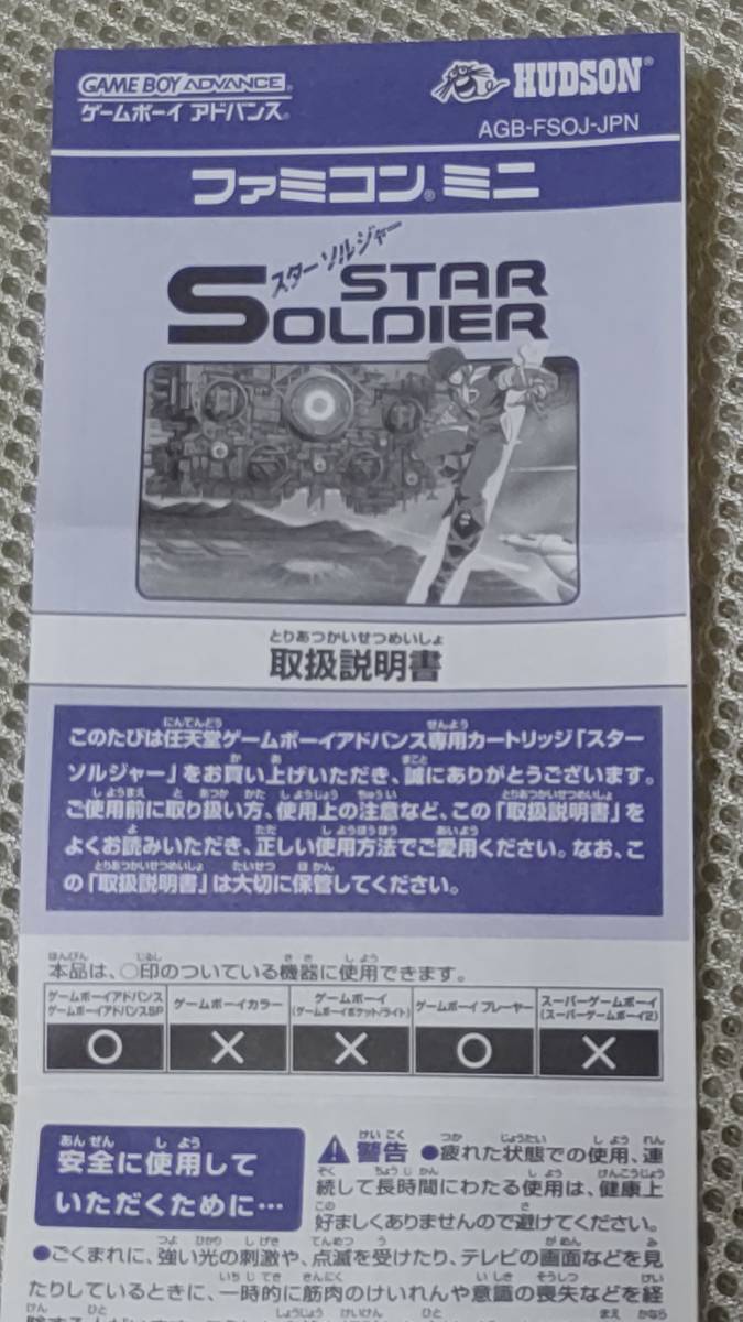 [ postage included ] Game Boy Advance Famicom Mini Star soldier 