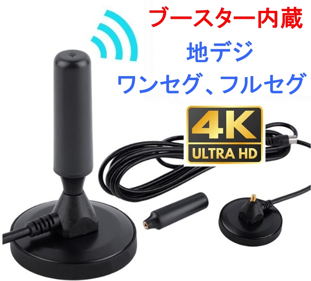 ブースター内蔵 室内アンテナ テレビアンテナ 地デジアンテナ(ブースター付き カー TV ロッド ワンセグ フルセグ UHF VHF 車載 アンテナ(2)_画像1