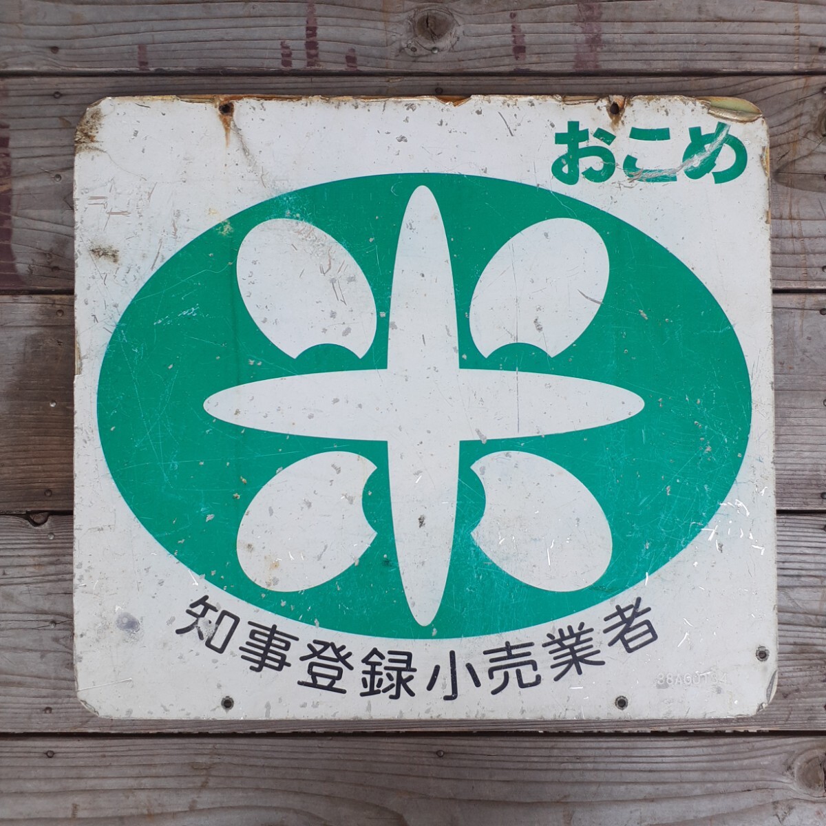 [..... shop ] Showa Retro . rice shop san. signboard that time thing both sides signboard plastic pra signboard plate enamel signboard horn low signboard collection 