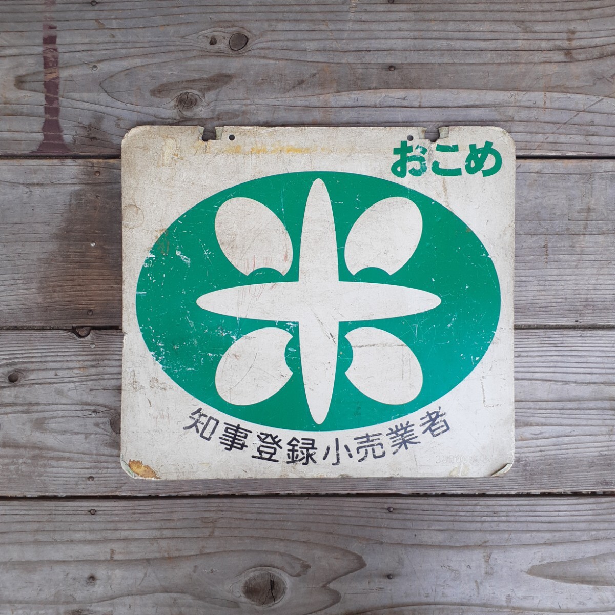 [..... shop ] Showa Retro . rice shop san. signboard that time thing both sides signboard plastic pra signboard plate enamel signboard horn low signboard collection 