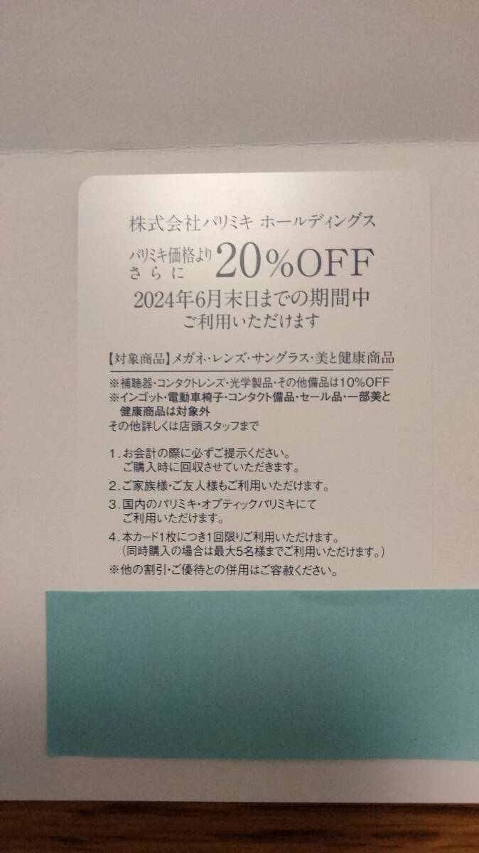 パリミキホールディングス 株主優待 20％割引券 1枚 _画像1