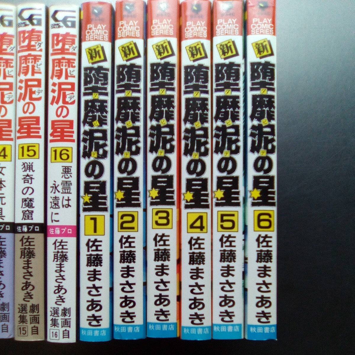 堕靡泥の星 佐藤まさあき 全16巻＋新ダビデの星 1-6巻 成人向き 秋田書店 プレイコミック 佐藤プロ出版【b279】_画像3