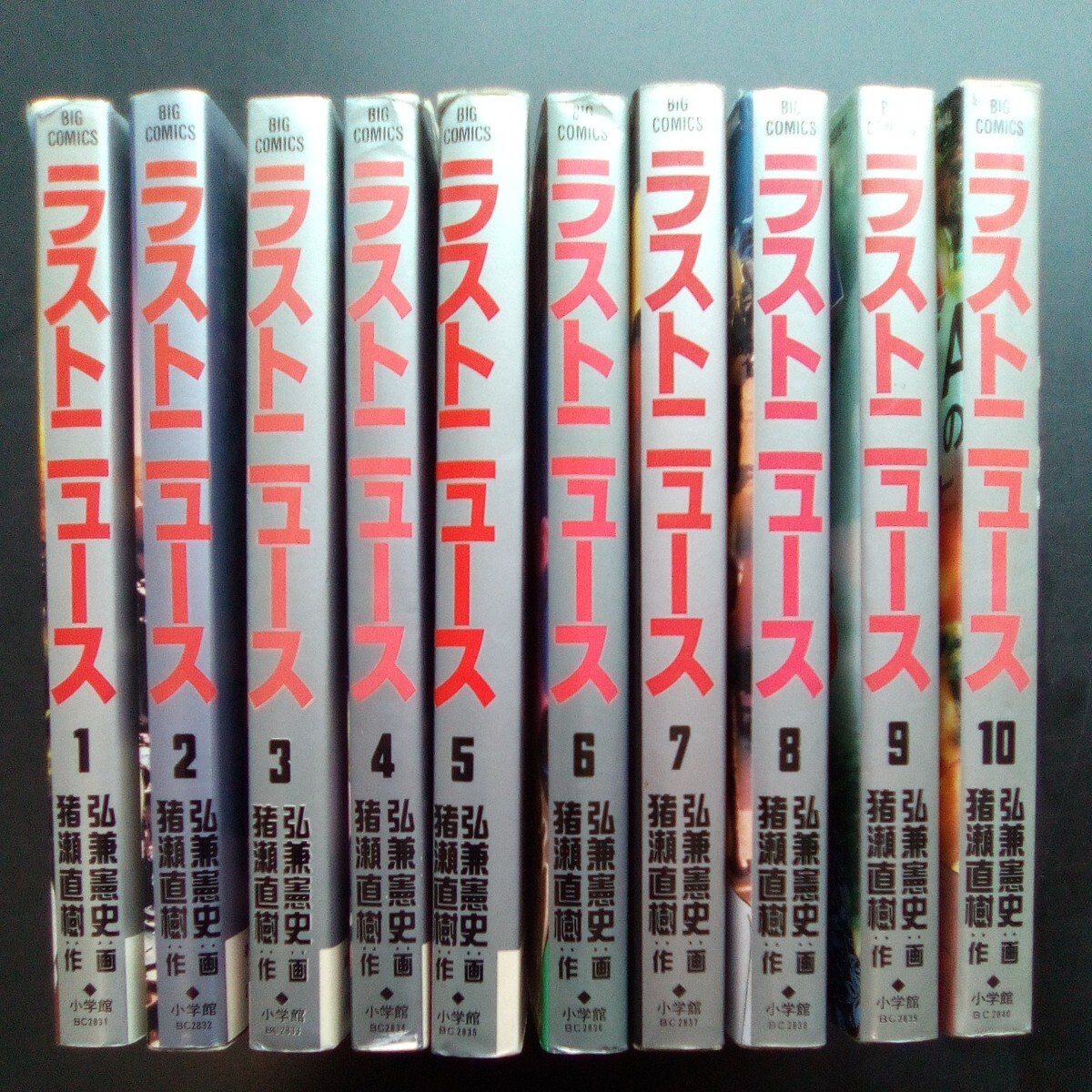 ラストニュース 弘兼憲史 猪瀬直樹 全巻セット 1-10巻 小学館 ビッグコミックス 【b294】_画像1