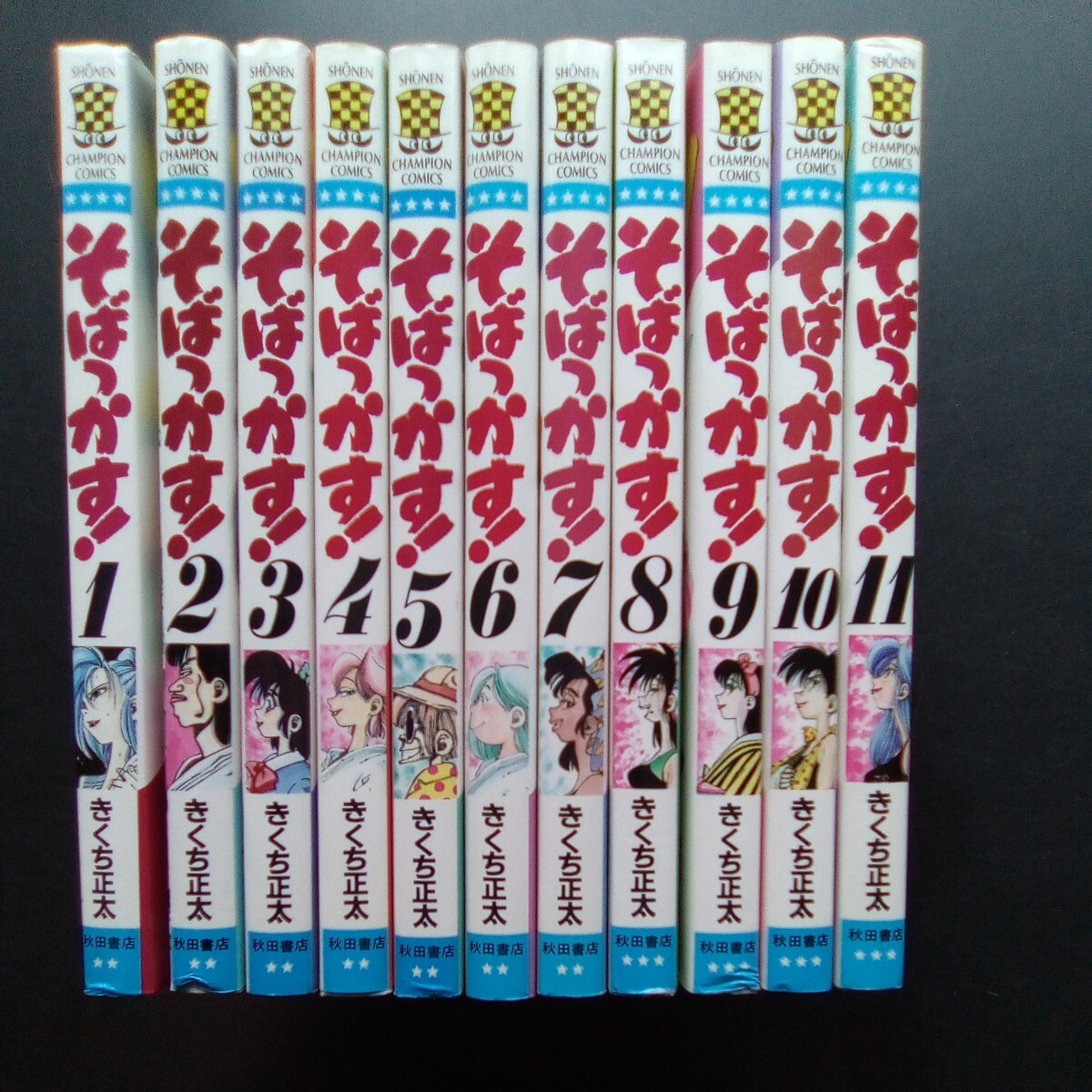 そばっかす！ 全巻セット 1-11巻 きくち正太 秋田書店 少年チャンピオン・コミックス【b299】_画像1