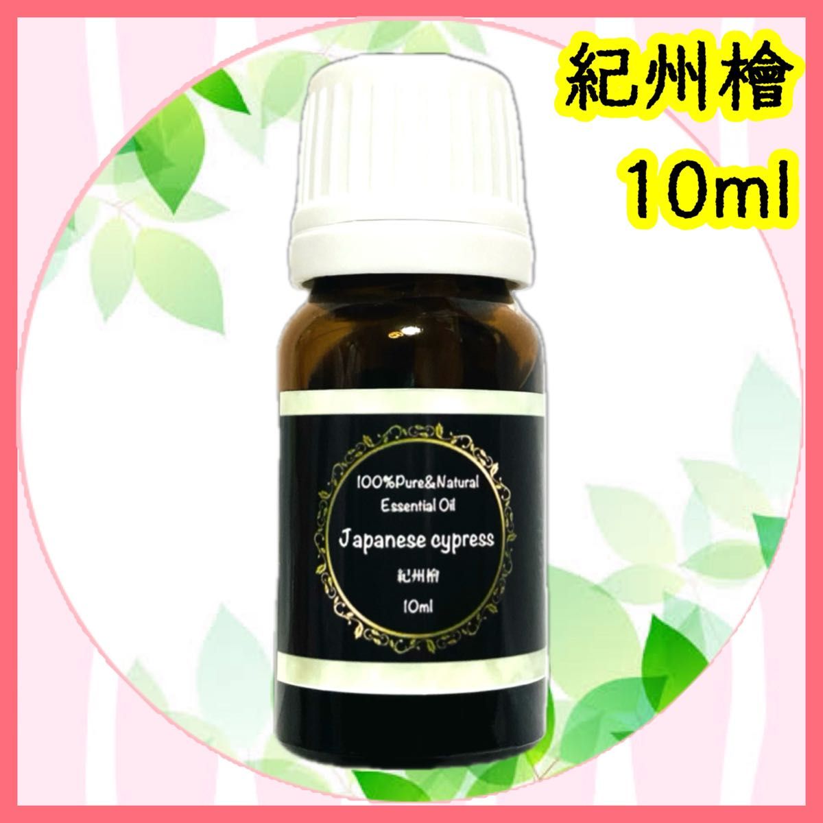 精油　紀州檜　10ml