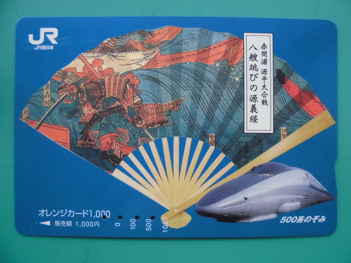 JR西 オレカ 使用済 赤間浦 源平大合戦 八艘跳び 源義経 新幹線 500系 のぞみ 【送料無料】 _画像1