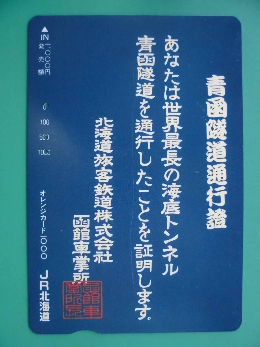 JR北 オレカ 使用済 青函隧道通行證 【送料無料】 _画像1