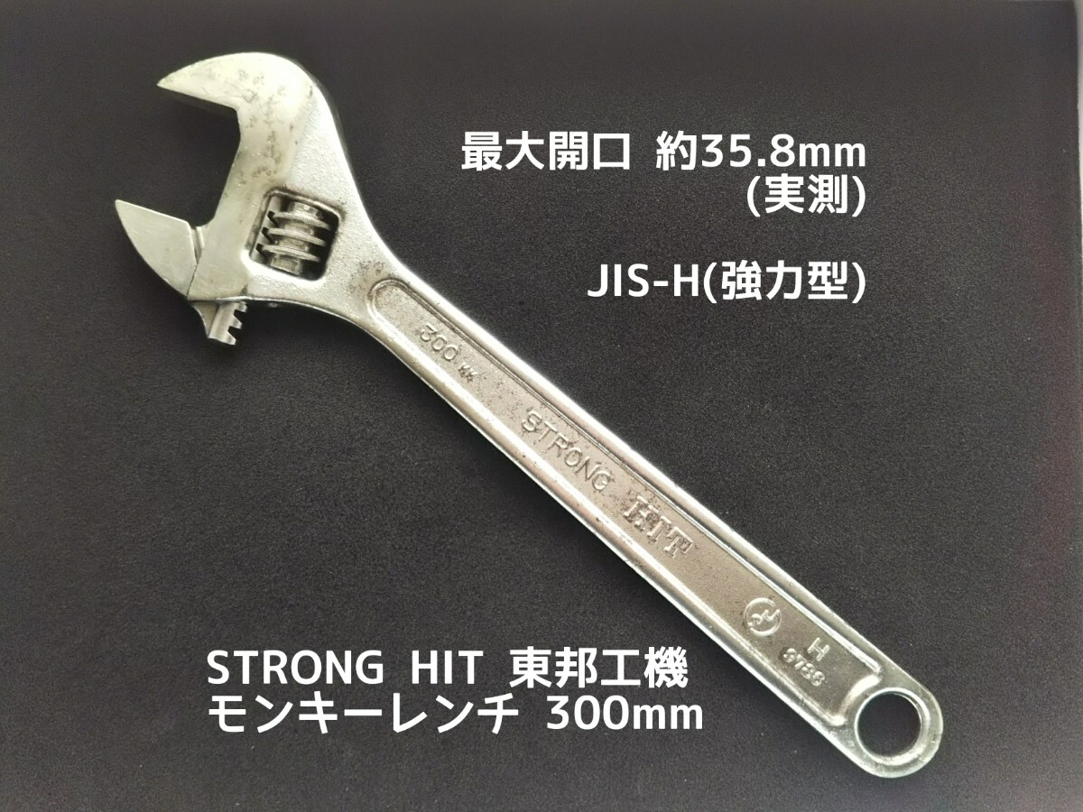 送料無料 モンキーレンチ STRONG HIT 300mm(最大開口35 8mm) JIS 送料無料 モンキーレンチ STRONG HIT 300mm(最大開口35 8mm) JIS