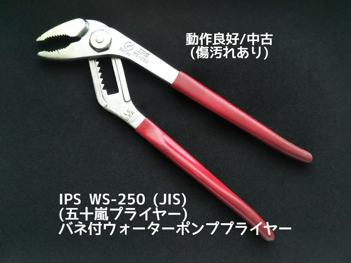 ●送料無料 バネ付 ウォーターポンププライヤー IPS WS-250(五十嵐プライヤー) 水道管 配管工事 〓 ロブスター他 モンキーレンチ等出品中〓