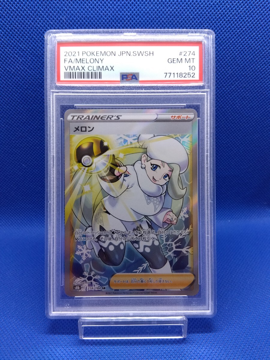 最高評価PSA10 メロン(MELONY) 274/184 SR VMAXクライマックス 最高評価PSA10 メロン(MELONY) 274/184 SR VMAXクライマックス