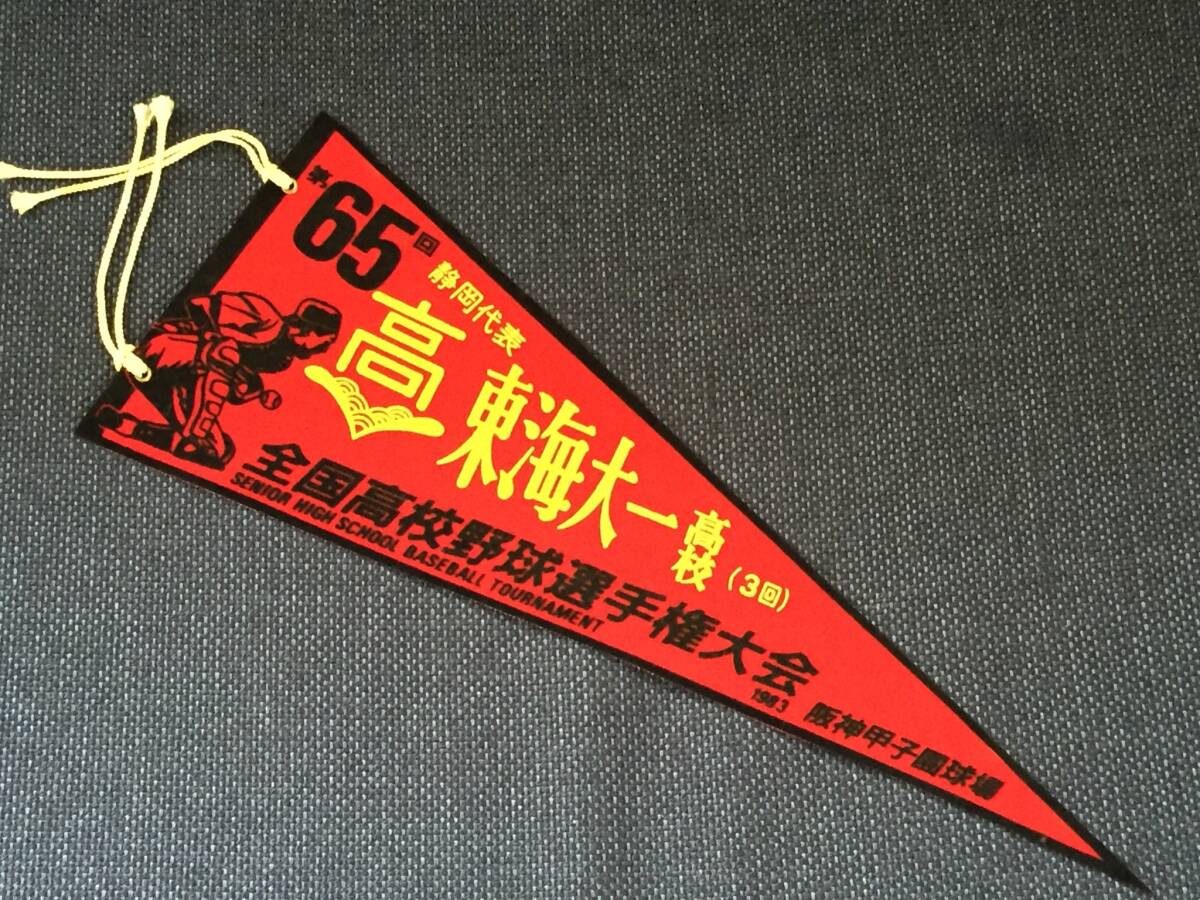 1983年静岡代表 東海大一高校(3回目)ペナント/第65回全国高校野球選手権大会/ 阪神甲子園球場_画像1