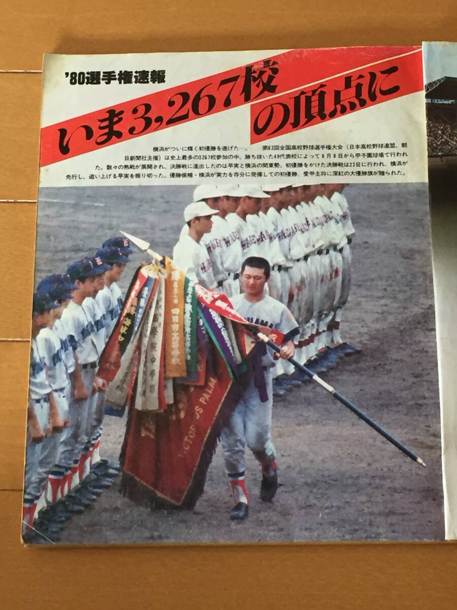 1980年報知高校野球(4冊)センバツ出場チーム完全ガイド 49地区選手権代表校探る 選手権特集号 横浜 早稲田実 高知商 帝京_画像6