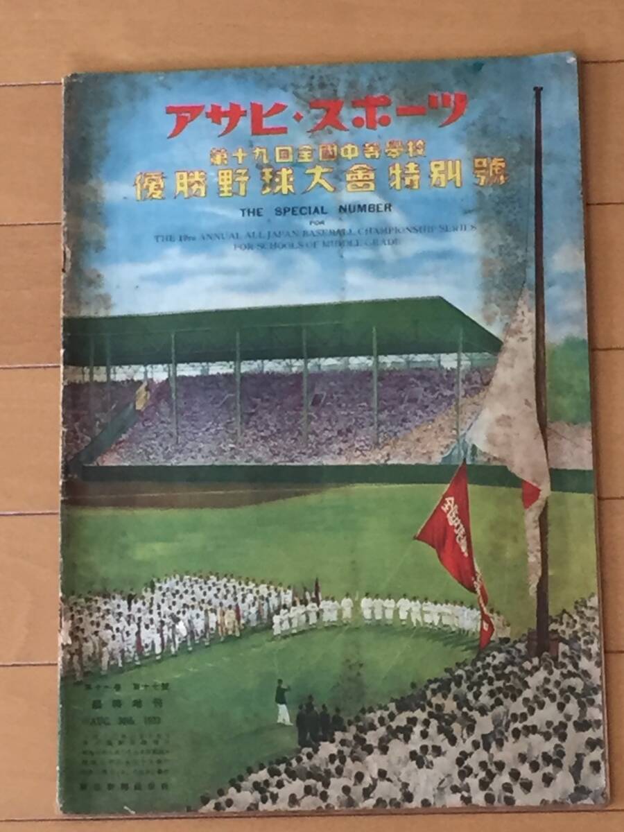  Asahi. sport no. 18.19 times all country middle etc. school victory baseball convention (2 pcs. )/ extension 25 times lamp history . shines large record middle capital Akashi. middle Kyosho three ream . Kumamoto . flat cheap middle Matsuyama quotient 