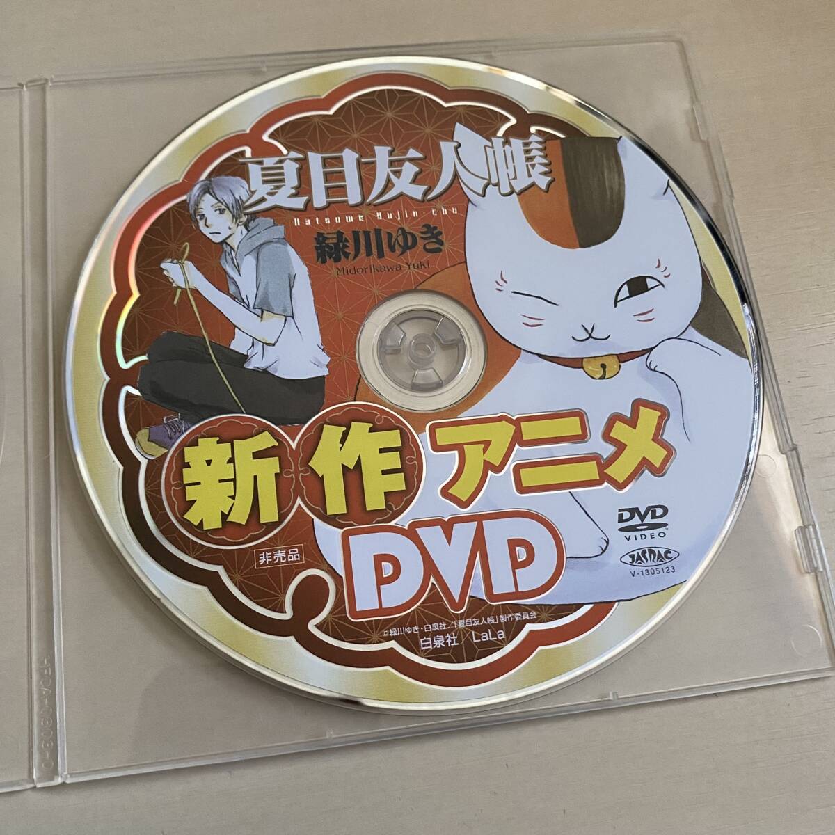 ■夏目友人帳 アニメDVD LaLa応募者全員プレゼント 2013年 緑川ゆき 白泉社 中古 美品 即決 _画像1