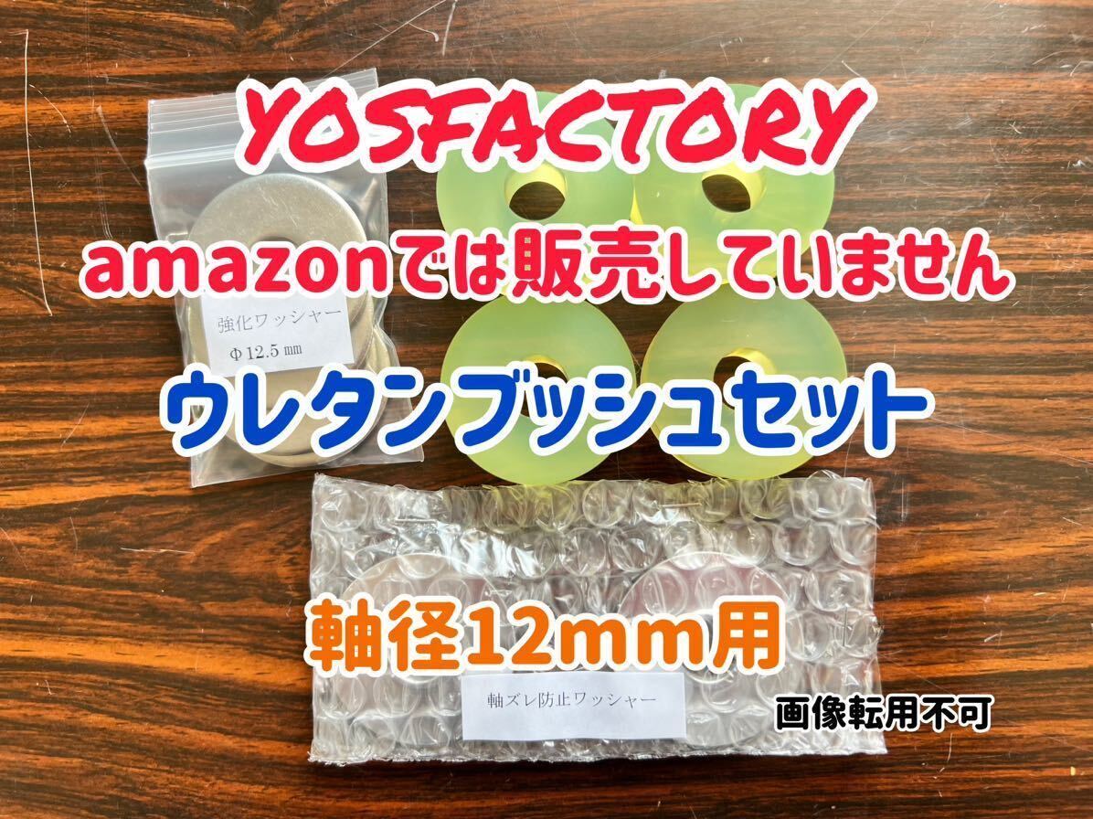 [yosfactory]ハイエース200系軸ズレ防止ワッシャー、強化ワッシャー付きウレタンブッシュ1台分(軸径12mm用)_画像1