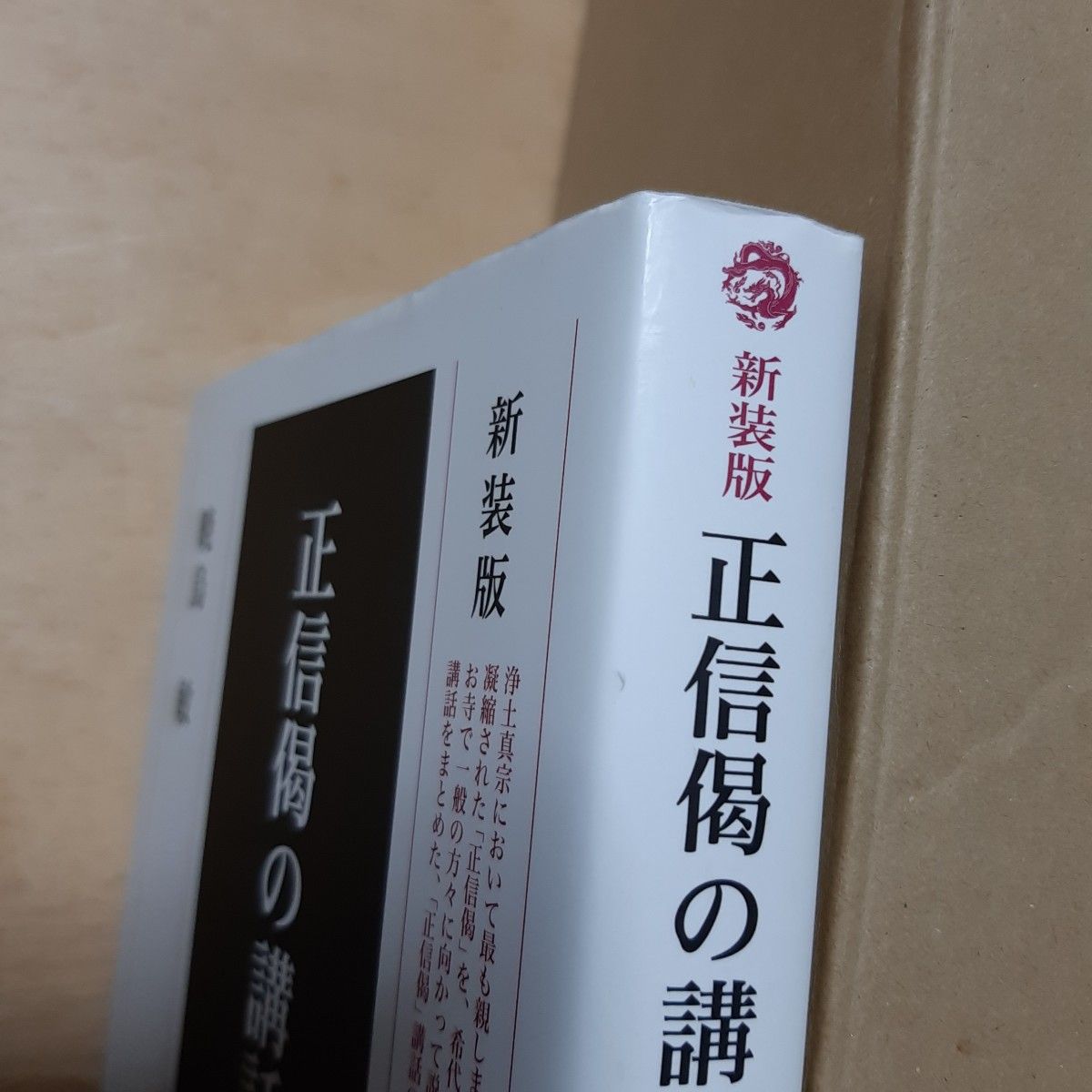 正信偈の講話　新装版 暁烏敏／著