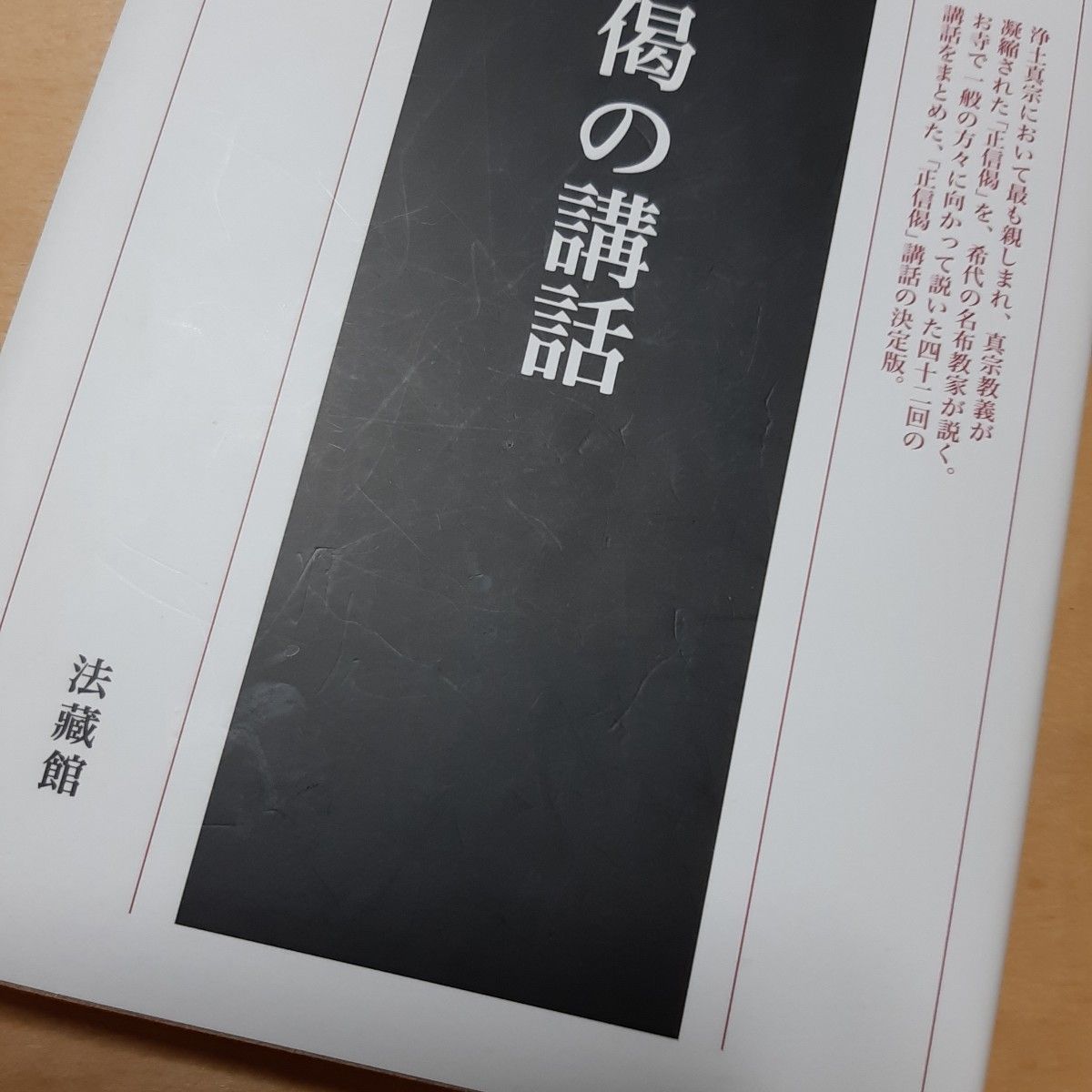 正信偈の講話　新装版 暁烏敏／著