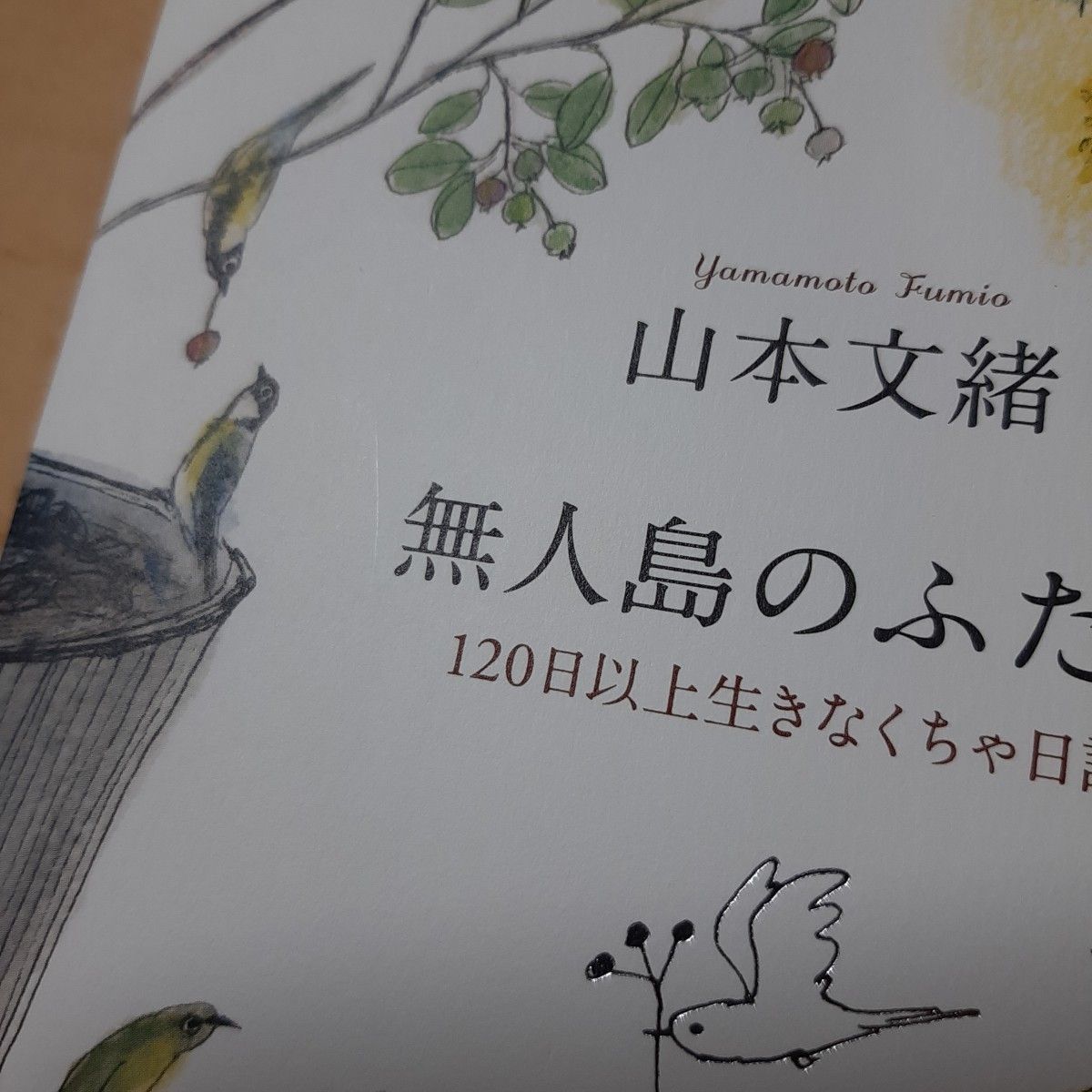 無人島のふたり　１２０日以上生きなくちゃ日記 山本文緒／著