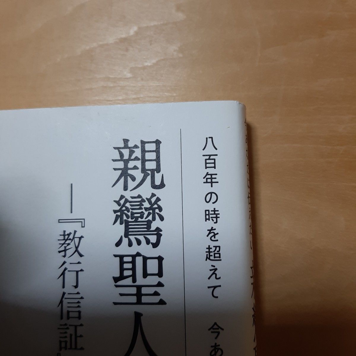 親鸞聖人のことば　八百年の時を超えて今あなたに伝えたい　『教行信証』御自釈を読む 