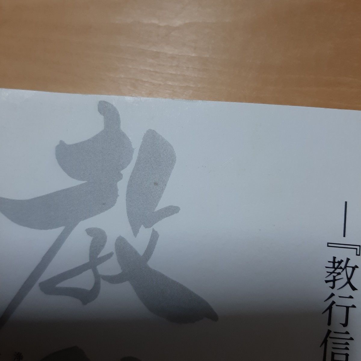 親鸞聖人のことば　八百年の時を超えて今あなたに伝えたい　『教行信証』御自釈を読む 