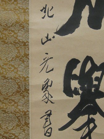 【心庵】掛軸　金閣寺長老　光象　紙本二行書／肉筆　付箱　真作　TC068_画像3