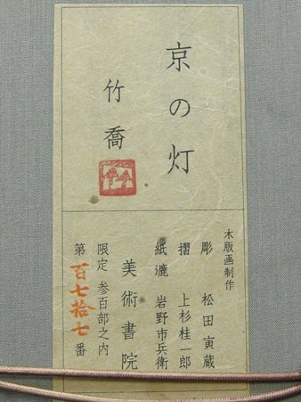 【心庵】額装　小野竹喬「京の灯」／木版画　10号　証明シール　文化勲章　TL153_画像4