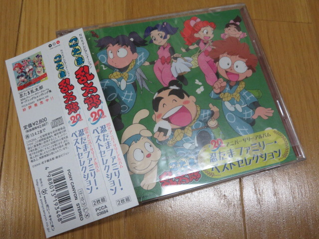 【美品】忍たま乱太郎 20th アニバーサリーアルバム 忍たまファミリー・ベストセレクション 四方八方肘鉄砲 ダンシングジャンク 勇気100%_画像1