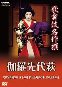  kabuki masterpiece .... fee Hagi |( hobby | education ), Nakamura . right .., tail on pine green [ second generation ], Nakamura . Saburou [ 10 7 generation ], city . feather left ..,. river .., Ichikawa sea . warehouse, tail 