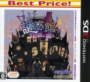 謎惑館　～音の間に間に～　Ｂｅｓｔ　Ｐｒｉｃｅ！／ニンテンドー３ＤＳ_画像1