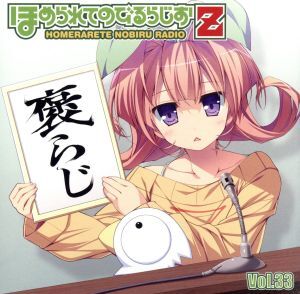 ラジオＣＤ　ほめられてのびるらじおＺ　Ｖｏｌ．３３／風音／荻原秀樹_画像1