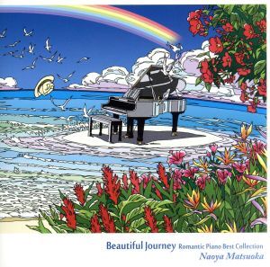 Ｂｅａｕｔｉｆｕｌ　Ｊｏｕｒｎｅｙ　－Ｒｏｍａｎｔｉｃ　Ｐｉａｎｏ　Ｂｅｓｔ　Ｃｏｌｌｅｃｔｉｏｎ－／松岡直也_画像1