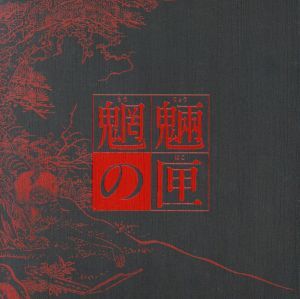 魍魎の匣の箱／京極夏彦（原作）,堤真一,阿部寛,椎名桔平,原田眞人（監督、脚本）,京極夏彦（原作）,村松崇継（音楽）_画像1