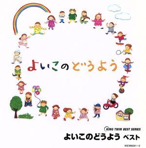 よいこのどうよう　ベスト　キング・ツイン・シリーズ　２００６　とんでったバナナ、ほか／（童謡／唱歌）,森みゆき,春口雅子,タンポポ児_画像1